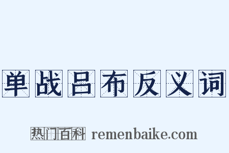 单战吕布反义词是什么意思的图片